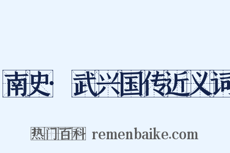 南史·武兴国传近义词是什么意思的图片